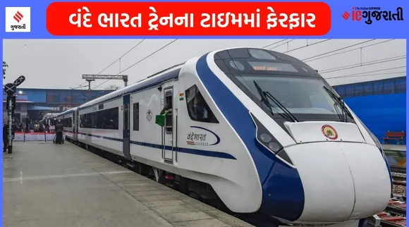 Vande Bharat Express Train: યાત્રીગણ કૃપિયા ધ્યાન દે… વંદે ભારત ટ્રેનના સમયમાં ફેરફાર, જાણો નવું ટાઇમટેબલ