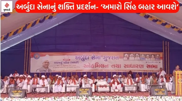 વિપુલ ચૌધરીના સમર્થનમાં અર્બુદા સેનાનું શક્તિ પ્રદર્શન, ખાલી ખુરશીમાં મુકાયેલી ‘પાઘડી’એ સૌનું ધ્યાન ખેંચ્યું