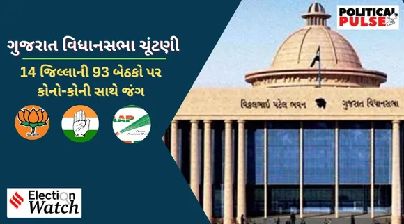 ગુજરાત વિધાનસભા ચૂંટણી બીજા તબક્કાના ઉમેદવાર: 14 જિલ્લાની 93 બેઠકો પર ભાજપ કોંગ્રેસ અને આપ વચ્ચે જંગ