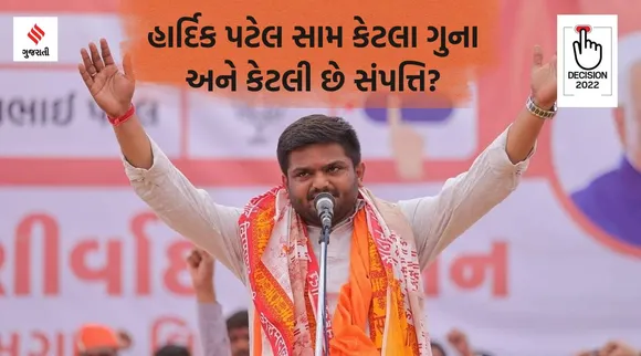 ગુજરાત વિધાનસભા ચૂંટણીઃ BJPના ઉમેદવાર હાર્દિક પટેલ સામે બે રાજદ્રોહ સહિત 20 ક્રિમિનલ કેસ, કેટલી છે સંપત્તિ?