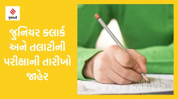 GPSSBએ જુનિયર ક્લાર્ક અને તલાટીની પરીક્ષાની તારીખો જાહેર કરી, કેવી રીતે ડાઉનલોડ કરશો કોલ લેટર?
