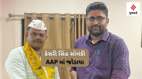 ગુજરાત ચૂંટણી : BJP MLA કેસરીસિંહ સોલંકી ટિકિટ ન મળતા નારાજ,  AAPમાં જોડાયા, જુગાર રમવા મામલે થઈ હતી સજા