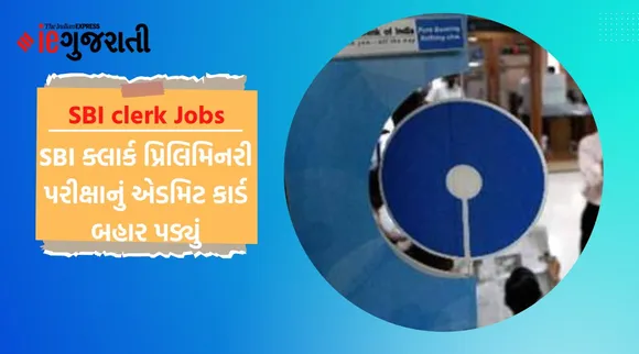 SBI ક્લાર્ક પ્રિલિમિનરી પરીક્ષાનું એડમિટ કાર્ડ બહાર પડ્યું, આવી રીતે ડાઉનલોડ કરો