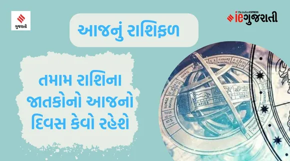 રવિવારનું રાશિ ભવિષ્યઃ તમામ રાશિના જાતકો માટે આજનો દિવસ કેવો રહેશે? આજનું રાશિફળ
