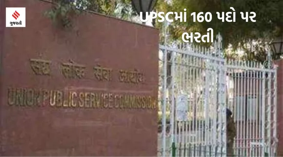 ​​UPSCએ બહાર પાડી લેક્ચરર સહિત 160 પદો પર ભરતી, છેલ્લી તારીખ સહિત વાંચો સંપૂર્ણ વિગતો