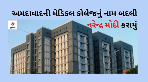 AMC MET કોલેજનું નામ બદલી નરેન્દ્ર મોદી મેડિકલ કોલેજ કરાયું, અગાઉ સ્ટેડિયમનું નામ બદલાતા વિવાદ થયો હતો
