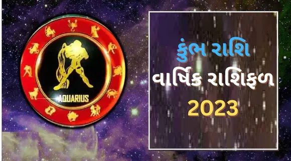 Aquarius Yearly Horoscope 2023: કુંભ રાશિ વાર્ષિક રાશિફળ 2023, કરિયર-બિઝનેસ-આર્થિક સ્થિતિ કેવી રહેશે