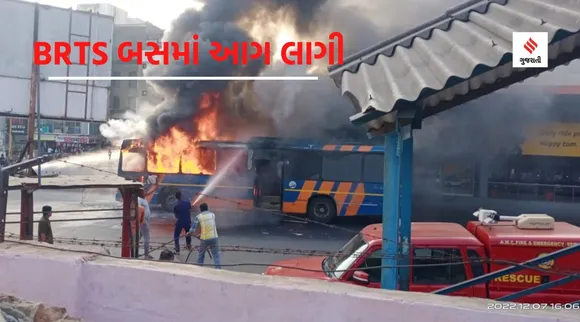 મણિનગરમાં રેલવે સ્ટેશન નજીક BRTS બસમાં આગ લાગી, મુસાફરોનો આબાદ બચાવ