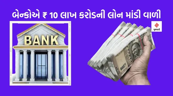 બેન્કો ડિફોલ્ટરો પર મહેરબાન: 5 વર્ષમાં ₹ 10 લાખ કરોડની લોન માંડી વાળી, સૌથી વધુ SBIએ