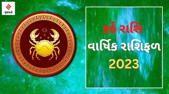 Cancer Yearly Horoscope 2023: કર્ક રાશિ વાર્ષિક રાશિફળ 2023, આ વર્ષે તમારૂ કરિયર, બિઝનેસ, આરોગ્ય અને લગ્ન જીવન કેવું રહેશે?