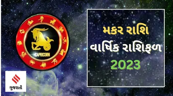 Capricorn Yearly Horoscope 2023: મકર રાશિ વાર્ષિક રાશિફળ 2023, સાડા સાતીનો બીજો તબક્કો પુરો થઈ રહ્યો, કેવું રહેશે નવું વર્ષ?