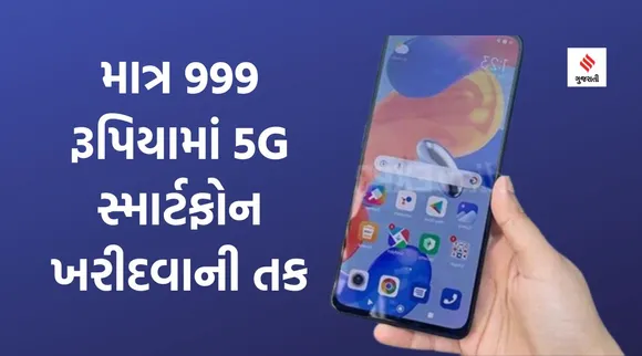માત્ર 999 રૂપિયામાં ઘરે લઇ જાવો આ ધાસુ 5G સ્માર્ટફોન, જાણો કેવી રીતે