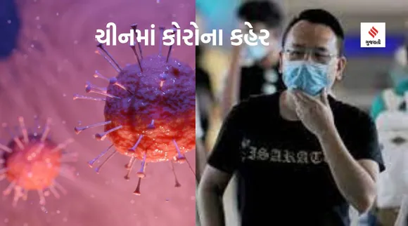 ચીનમાં કોરોના કહેરથી લાશોના ઢગલા, ભારતની ચિંતા વધી - જો આ લક્ષણો જોવા મળે તો થઇ જાવ સાવધાન