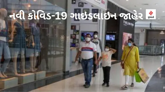 ભારતમાં કોરોના મહામારી ફેલાવાની દહેશતે નવી ગાઇડલાઇન જાહેર, જાણી લો નવા નિયમ