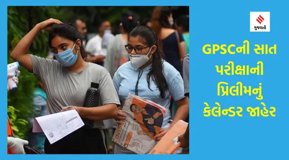 GPSC exam: જીપીએસસીએ સાત પરીક્ષાની પ્રિલીમનું કેલેન્ડર જાહેર કર્યું છે, અહીં જાણો કઈ પરીક્ષા ક્યારે લેવાશે