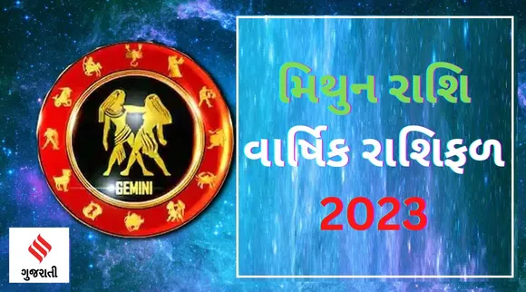 Gemini Yearly Horoscope 2023: મિથુન રાશિ વાર્ષિક રાશિફળ 2023, જાણો કરિયર, બિઝનેસ, સ્વાસ્થ્ય અને આર્થિક સ્થિતિ કેવી રહેશે?