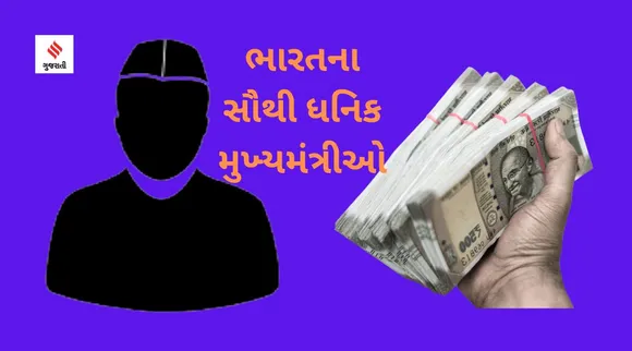 ગુયબાડ 2022: મમતા બેનર્જી સિવાય ભારતના તમામ મુખ્યમંત્રી કરોડપતિ, સૌથી વધુ ધનિક કોણ?