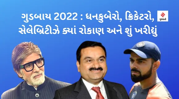 ગુડબાય 2022 : કોઈએ ખરીદ્યું કરોડોનું ઘર તો કોઇએ ગાડી, અંબાણી-અદાણીથી લઇ સેલેબ્રિટીઝ અને ક્રિકેટરોએ ક્યાં રોકાણ કર્યું જાણો