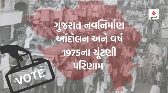 ગુજરાત વિધાનસભા ચૂંટણી પરિણામ: 1975માં ગુજરાતને પ્રથમ બિનકોંગ્રેસી મુખ્યમંત્રી મળ્યા