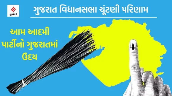 ગુજરાત વિધાનસભા ચૂંટણી પરિણામ 2022
