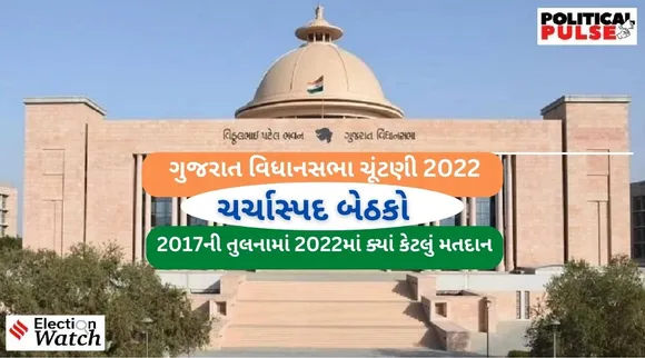 ગુજરાત ચર્ચાસ્પદ બેઠકો : મોરબી દુર્ઘટના, ભાજપના બળવાખોરો અને, આપના નેતાઓ જ્યાં મેદાને એવી HOT સીટો કેવું થયું મતદાન, જાણો એક ક્લિકમાં