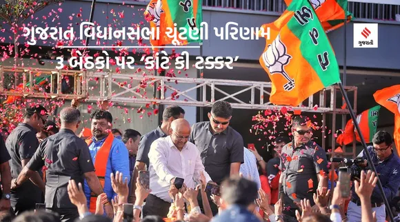 ગુજરાત વિધાનસભા ચૂંટણી પરિણામઃ 10 બેઠકો પર 1 લાખથી વધારે મતોની સરસાઇ સાથે ભાજપની જીત, 3 બેઠકો પર ‘કાંટે કી ટક્કર’