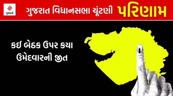 ગુજરાત વિધાનસભા ચૂંટણી પરિણામ 2022: તમારા જિલ્લાની કઈ બેઠક પર કયા ઉમેદવારની જીત થઈ