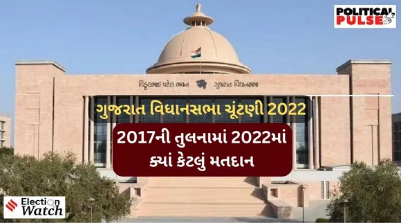 ગુજરાત વિધાનસભા ચૂંટણી 2022: કયા જિલ્લામાં કેટલું મતદાન થયું? જુઓ - 2017ની તુલનામાં ક્યાં કેટલું ઓછુ મતદાન નોંધાયું?
