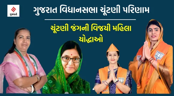 ગુજરાત વિધાનસભા ચૂંટણી પરિણામઃ ચૂંટણીમાં ઝંપલાવનાર 138માંથી માત્ર 16 મહિલાઓનો વિજય, સૌથી વધુ ભાજપની