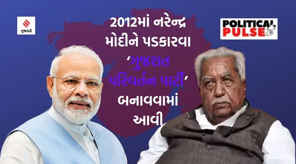 ગુજરાત વિધાનસભા ચૂંટણી: 2012માં કેશુભાઇ પટેલે ત્રીજો મોરચો ખોલી મોદીને ફેંક્યો પડકાર, ભાજપની બેઠકો ઘટી