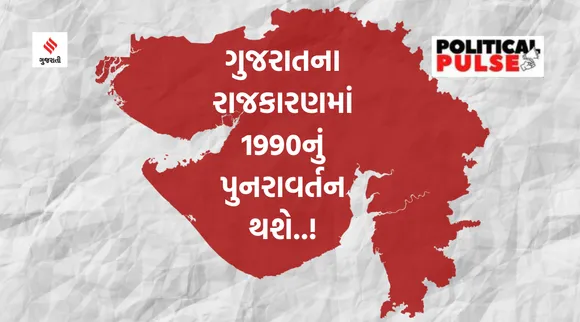 ગુજરાત વિધાનસભા ચૂંટણી: એક્ઝિટ પોલ સાચા પડે તો ગુજરાતના રાજકારણમાં 1990નું પુનરાવર્તન થશે..!