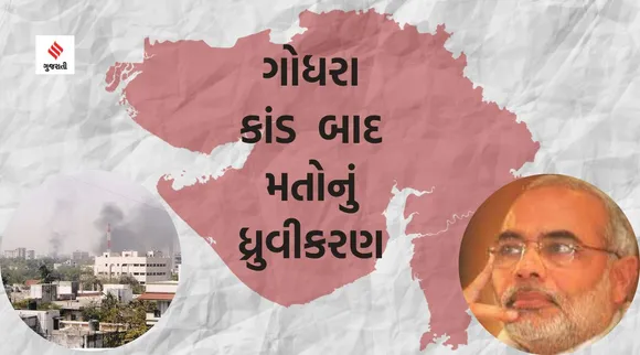 ગુજરાત વિધાનસભા ચૂંટણી પરિણામઃ 2002માં ગોધરા કાંડ બાદ મતોનું ધ્રુવીકરણ, ભાજપની રેકોર્ડબ્રેક જીત