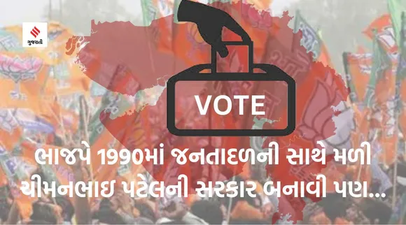 ગુજરાત વિધાનસભા ચૂંટણી પરિણામઃ 1990માં ભાજપે જનતાદળ સાથે સરકાર બનાવી પણ 6 મહિનામાં જ પડી ભાંગ