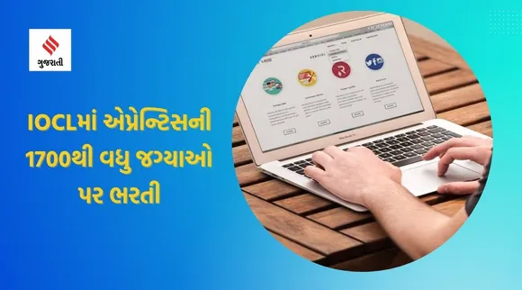 IOCL Recruitment 2022: આઈઓસીએલમાં એપ્રેન્ટિસની 1700થી વધુ જગ્યાઓ પર ભરતી, અહીં વાંચ સંપૂર્ણ માહિતી