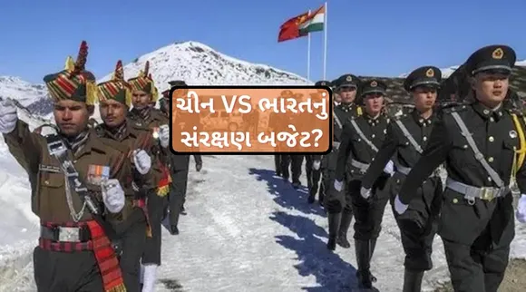 ભારત ચીન સંઘર્ષ :ગલવાન પછી ચીને સંરક્ષણ બજેટમાં 52 બિલિયન ડોલર વધાર્યા, ભારતનું કુલ બજેટ માત્ર 71 બિલિયન ડોલર