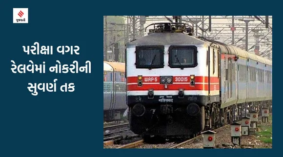Railway Recruitment 2023: રેલવેમાં પરીક્ષા વગર નોકરી મેળવવાની સુવર્ણ તક, 15 વર્ષના ઉમેદવારો પણ કરી શકે છે અરજી