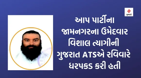 આપના ઉમેદવાર વિશાલ ત્યાગીનો ગુજરાત ATSની ચૂંગલમાંથી ‘છુટકારો’, જાણો સમગ્ર મામલો