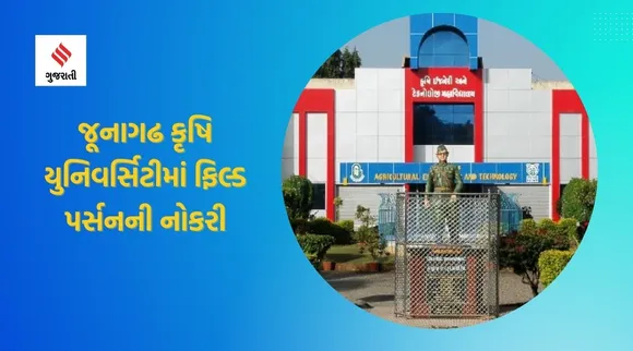 JAU recruitment 2022: જૂનાગઢ કૃષિ યુનિવર્સિટીમાં ફિલ્ડ પર્સનની નોકરી, વોક ઇન ઇન્ટરવ્યૂથી થશે ભરતી