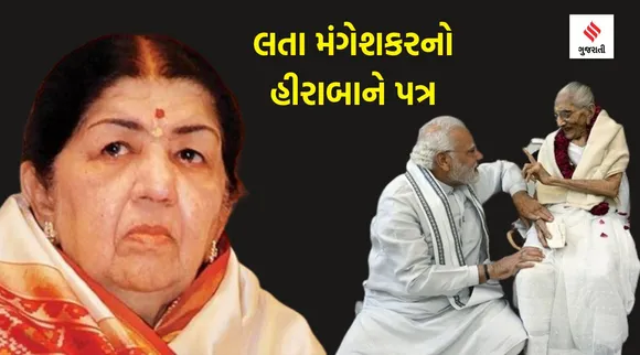 PM modi mother heeraba passes away: ....જ્યારે લતા મંગેશકરે પીએમ મોદીના માતા હીરાબાને ગુજરાતીમાં લખ્યો હતો પત્ર