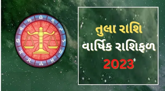 Libra Yearly Horoscope 2023: તુલા રાશિ વાર્ષિક રાશિફળ 2023, જાણો કરિયર, આર્થિક સ્થિતિ, સ્વાસ્થ્ય અને દાંપત્ય જીવનની સ્થિતિ