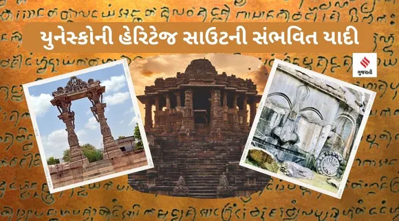 મોઢેરાનું સૂર્યમંદિર, વડનગર અને ઉનાકોટીના શિલ્પો યુનેસ્કોના ઐતિહાસિક સ્થળોની કામચલાઉ યાદીમાં સામેલ