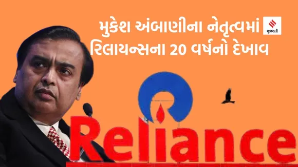 મુકેશ અંબાણીના રિલાયન્સમાં 20 વર્ષ પૂર્ણ - કંપનીની માર્કેટકેપ 42 ગણી વધી, 3 નવા બિઝનેસ શરૂ કર્યા