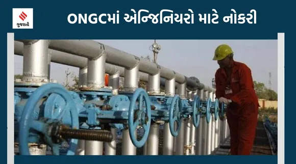 ONGC MRPL Recruitment 2022 : ઓએનજીસીમાં એન્જિનિયરો માટે નોકરીની સુવર્ણ તક, સંપૂર્ણ માહિતી વાંચો