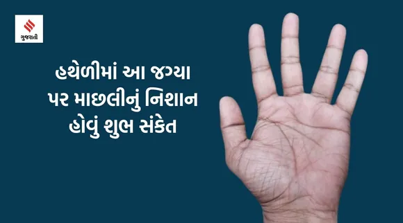 Palmistry: હથેળીમાં આ જગ્યા પર માછલીનું નિશાન હોવું શુભ સંકેત, બદલી શકે છે કિસ્મત