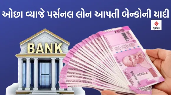 તમારે પર્સનલ લોન જોઇએ છે? કોણ સૌથી સસ્તી લોન આપી રહ્યુ છે? ચેક કરી લો યાદી