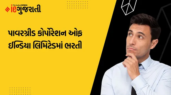 Powergrid Jobs: પાવરગ્રીડ કોર્પોરેશન ઓફ ઈન્ડિયા લિમિટેડમાં 211 જગ્યા પર ભરતી, અહીં વાંચો બધી માહિતી