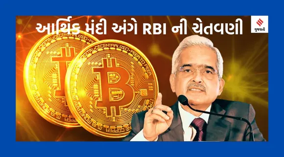 ક્રિપ્ટો કરન્સી આગામી નાણાંકીય કટોકટીનું કારણ બનશે : RBIના ગવર્નરની ચેતવણી