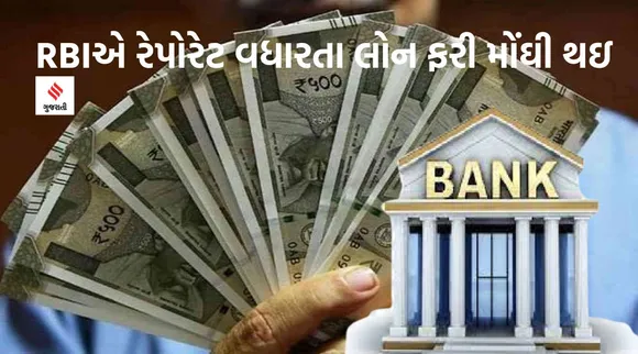 RBIએ સતત 5મી વખત વ્યાજદર વધાર્યા, જાણો તમારી લોન કેટલી મોંઘી થશે