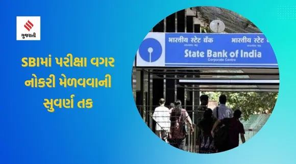 SBI Recruitment 2022: પરીક્ષા વગર જ નોકરી એસબીઆઈમાં નોકરી મેળવવાની સુવર્ણ તક, રૂ.40,000 સુધીનો પગાર
