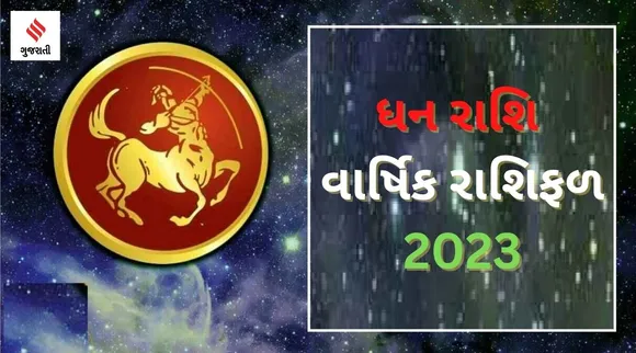 Sagittarius Yearly Horoscope 2023: ધન રાશિ વાર્ષિક રાશિફળ 2023, સાડા સાતીથી મળશે મુક્તિ, કેવું રહેશે તમારા માટે નવું વર્ષ